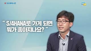 SAP S/4HANA 도입, 아직 망설이고 계신가요?