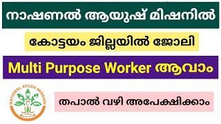 നാഷണൽ ആയുഷ് മിഷനിൽ ജോലി അവസരം | Latest Nursing Jobs in Kerala 2025 | Malayalam