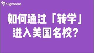 如何通过「转学」进入美国名校？