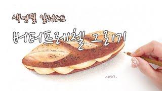 임새봄 색연필 일러스트 - 버터프레첼 그려보기  Drawing a Butter Pretzel with Colored Pencils