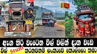 මෙව්වනෙ වැඩ || SRI LANKAN TUK TUK  ||Modified Treevil || TUK TUK RACE IN SRI LANKA ||STUNT