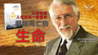 大衛鮑森的人生最後一篇講道---《超越死亡的生命》使我們充滿盼望的，是死亡之後的生命 | SHALOM聽本書