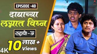 Dahavi-A (दहावी-अ) Episode 40 | दाद्याच्या लग्नात विघ्न  | Itsmajja Original Series #kevda #reshma
