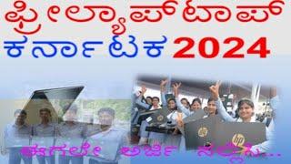 Free Laptops Scheme 2024/ಉಚಿತ ಲ್ಯಾಪ್ಟಾಪ್ ಪಡೆಯಲು ಈಗಲೇ ಅರ್ಜಿ ಸಲ್ಲಿಸಿ/free laptops for students/Laptop/