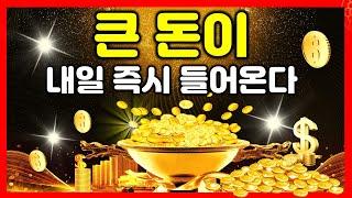 금전대통잘때 들어라! 큰 돈이 내일 즉시 들어온다자고 일어나면 부자가 되는 부자확언, 엄청난 금전운이 찾아온다. 운의 에너지를 바꾸는 파동 명상음악