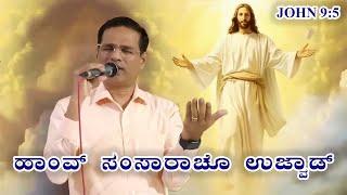 I am the light of the world | ಹಾಂವ್ ಸಂಸಾರಾಚೊ ಉಜ್ವಾಡ್ | (16th Nov 2024)