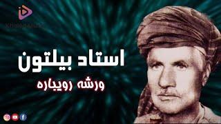 Ustad Beltoon: Warsha Roybara    استاد بیلتون: ورشه رویباره