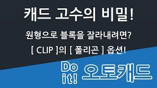 Do it! 오토캐드 08장 원형으로 블록의 일부를 보여 주는 꼼수!