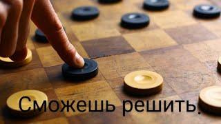 шашки задача