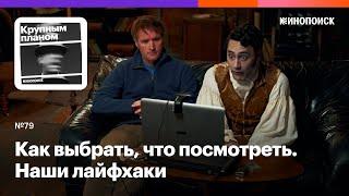 Как выбрать, что посмотреть. Наши лайфхаки