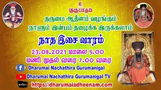 "நாளும் இன்பம் தழைக்க இருக்கலாம்" 23.08.2021| DHARUMAI NACHATHIRA GURUMANIGAL - 2021