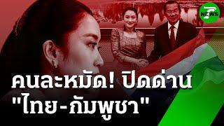 แลกคนละหมัด! แม่ทัพภาค 2 สั่งปิดด่านเพิ่ม 2 แห่ง | 23 มิ.ย. 68 | ข่าวเช้าหัวเขียว