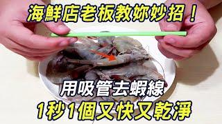 Seafood shop owner to teach you tricks! It is easy to remove shrimp line with a straw for 1 second