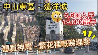 #中山遠洋城 【香港人打理中山物業】2012年以均價6500入場...到2018年以19,500離場..正過炒股票？ 丨想買#神灣繁花裡嘅街坊埋黎睇