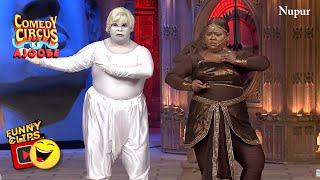 Bharti और Kiku के चुटकलों ने सजा दी हंसी की महफ़िल | Comedy Circus Ke Ajoobe