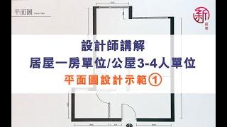 「新裝修 Sun-renovation」設計師講解-居屋一房單位/公屋3-4人單位平面圖設計示範 （1）