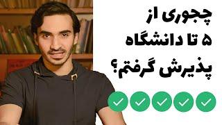 چطور اپلای کنیم و پذیرش تحصیلی بگیریم؟ از صفر تا صد