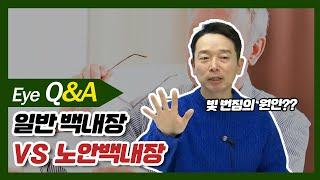 어두운 곳에서 보이는 빛 번짐의 원인은?? 백내장 VS 노안백내장/노안백내장이 더 불편한 이유! | 노안 Q&A