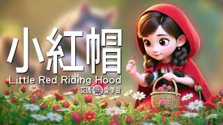 小紅帽【提高警覺心】｜幼兒睡前故事【 艾瑪愛學習 】Little Red Riding Hood