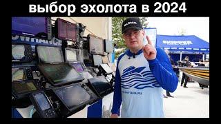 Какой выбрать эхолот в 2024 году ? Lowrance, Garmin, Humminbird цена. Новинки