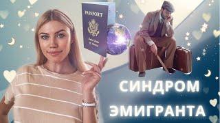 Синдром Эмигранта / 5 основных трудностей после переезда в другую страну и способы их решения!