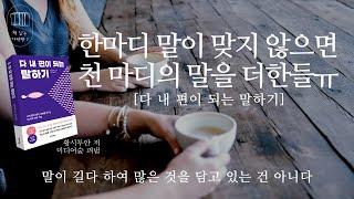 다 내 편이 되는 말하기 _책 읽는 다락방 J