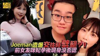 Joeman遭爆交往時劈腿？！ 前女友咪妃孕後現身沒否認