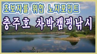 [4K] 초보자를 위한 충주호 노지 차박 캠핑 낚시 포인트 충주 제천 | 낚시 포인트 수산리 공이리 원대리 계란리