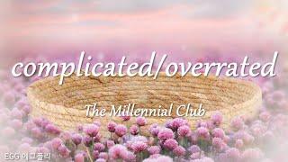 [Playlist]팝송추천#265 complicated/overrated - The Millennial Club  (lyrics)