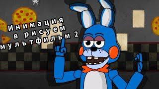 Анимация FNAF в рисуем мультфильм 2