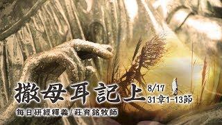 190817 撒母耳記上 31章1~13節