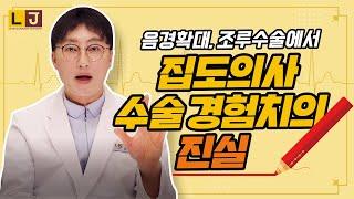 [LJ비뇨기과]  음경확대, 추가진피조루수술에서 의사 경험치의 진실은?