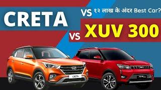 Hyundai Creta (S) 1.5L Petrol Vs Mahindra XUV 300 W8 (O) AMT | Car Comparison In Hindi