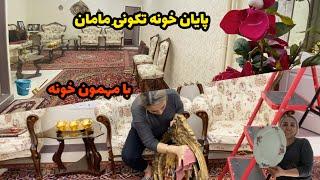 ولاگ خونه تکونیِ مهمون خونه/شستن مبلمان /شام دورهمی/روزمرگیهای من