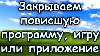 КАК ЗАКРЫТЬ ЗАВИСШУЮ ПРОГРАММУ