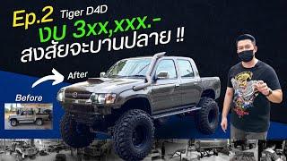 [ช่วงรีสโตร์] TIGER D4D - Ep.2 มาต่อเลย แปลงโฉมสไตล์ "BAJA" โช้ค Profender ชุดยก 4นิ้วกับยาง 37 นิ้ว