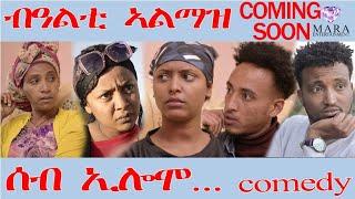 ሰብ ኢሎሞ ብዓልቲ ኣልማዝ - Seb Elomo  - coming soon ን ጽባሕ ሓሙስ ኣብ ማራ ኢንተርተይንመንት