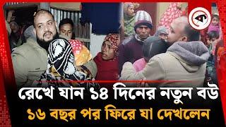 রেখে যান ১৪ দিনের নতুন বউ, ১৬ বছর পর ফিরে যা দেখলেন | BDR | Pilkhana Tragedy | Thakurgaon | Kalbela