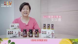 文以德老師說：LLV每日健康策略