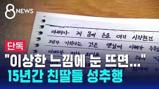 [단독] 15년간 친딸들 성추행..어머니는 알고도 '쉬쉬' / SBS 8뉴스