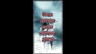 КОГДА МУЖЧИНА ЛЮБИТ ЖЕНЩИНУ ДУШОЮ...  Стих со смыслом. Жизненная поэзия. #shorts