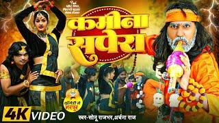 #Video || कमीना सपेरा || #Sonu Rajbhar, #Archana Raj | #Comedy Video | Kamina Sapera | Bhojpuri Song