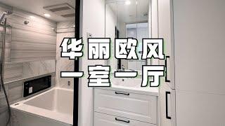 ROOMTOUR | 新筑租赁房源 白色基调欧式华丽风 35.14㎡一室一厅