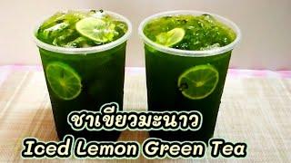 ชาเขียวมะนาว Iced Lemon Green Tea สูตรใช้มะนาวสดแท้และผงมะนาวแก้ว 22 ออนซ์