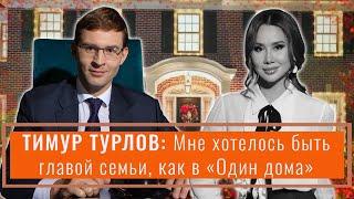 ТИМУР ТУРЛОВ и его СЕМЬЯ. В чем секрет успеха? Мы рано начали!