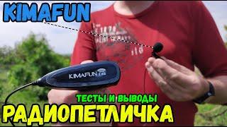  Радиопетличка KIMAFUN (KM-G130-1) Обзор и Тесты