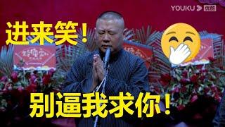 一次笑个够！全程回顾~德云社德云九队天津站开业第四场2021 | 德云社 郭德纲 于谦 郭麒麟 岳云鹏