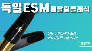 독일 ESM 마우스피스- 테너 메탈링 클래식을 소개