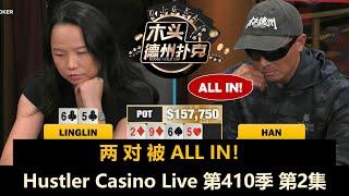 超对碰两对！Han多次诈唬！Hustler Casino Live 第410季第2集 德州扑克现金桌