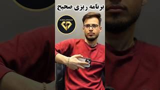 برنامه ریزی صحیح